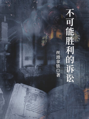 cover image of 不可能胜利的诉讼 (an impossible lawsuit)